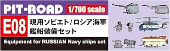(未使用･未開封品)　ピットロード 1/700 現用ソビエト/ロシア海軍艦船 装備セット E08 7z28pnb Amazon | ピットロード 1/700 現用ソビエト/ロシア海軍艦船 装備
